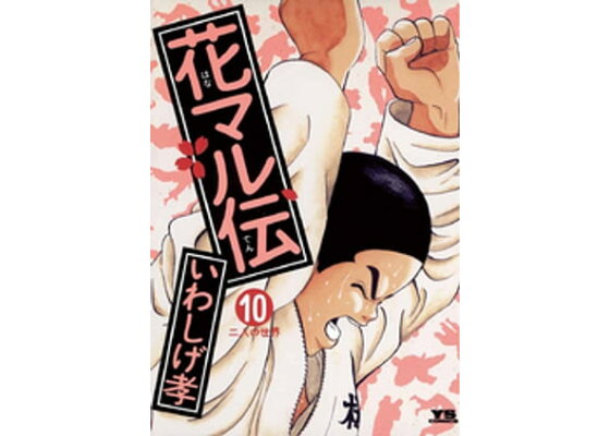 楽天kobo電子書籍ストア 花マル伝 10 いわしげ孝 楽天kobo電子書籍ストア 花マル伝 10 いわしげ孝